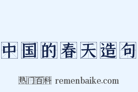 中国的春天造句是什么意思的图片